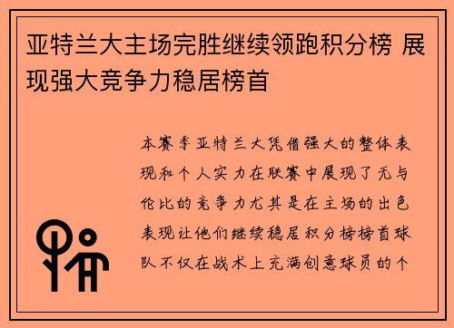 亚特兰大主场完胜继续领跑积分榜 展现强大竞争力稳居榜首