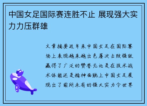 中国女足国际赛连胜不止 展现强大实力力压群雄