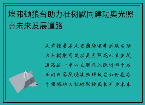 埃弗顿狼台助力壮树默同建功奥光照亮未来发展道路