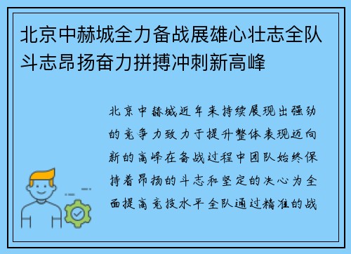 北京中赫城全力备战展雄心壮志全队斗志昂扬奋力拼搏冲刺新高峰