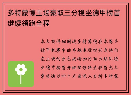 多特蒙德主场豪取三分稳坐德甲榜首继续领跑全程