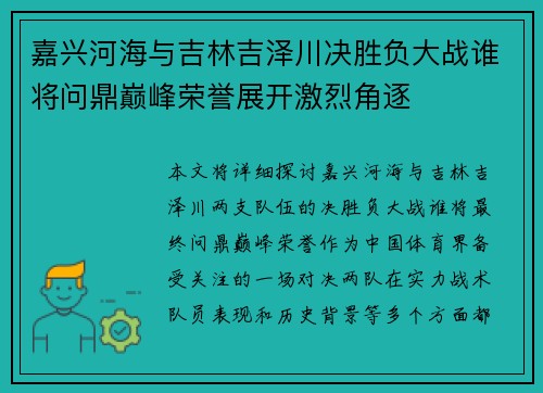 嘉兴河海与吉林吉泽川决胜负大战谁将问鼎巅峰荣誉展开激烈角逐