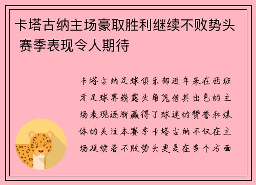 卡塔古纳主场豪取胜利继续不败势头 赛季表现令人期待