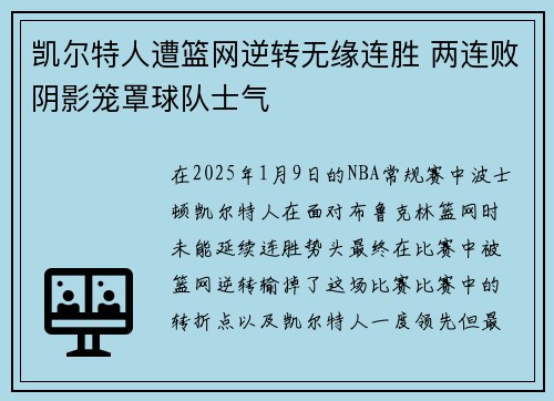 凯尔特人遭篮网逆转无缘连胜 两连败阴影笼罩球队士气