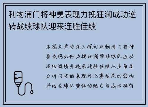 利物浦门将神勇表现力挽狂澜成功逆转战绩球队迎来连胜佳绩