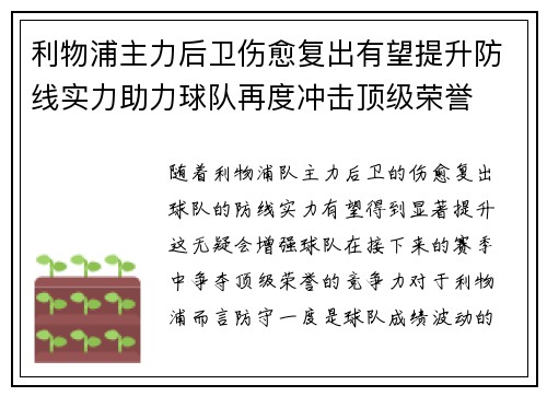 利物浦主力后卫伤愈复出有望提升防线实力助力球队再度冲击顶级荣誉