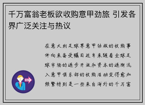 千万富翁老板欲收购意甲劲旅 引发各界广泛关注与热议