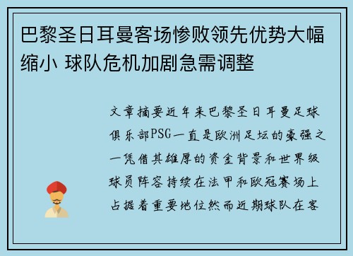 巴黎圣日耳曼客场惨败领先优势大幅缩小 球队危机加剧急需调整