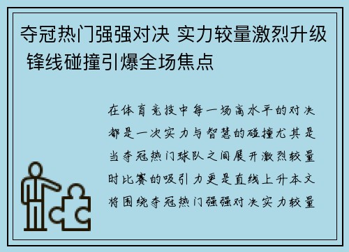 夺冠热门强强对决 实力较量激烈升级 锋线碰撞引爆全场焦点