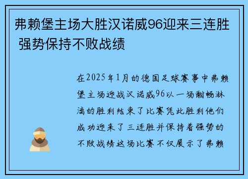 弗赖堡主场大胜汉诺威96迎来三连胜 强势保持不败战绩