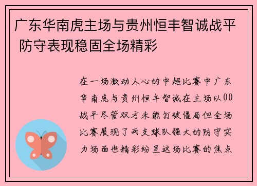 广东华南虎主场与贵州恒丰智诚战平 防守表现稳固全场精彩