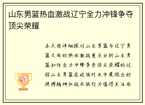 山东男篮热血激战辽宁全力冲锋争夺顶尖荣耀