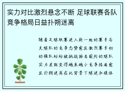 实力对比激烈悬念不断 足球联赛各队竞争格局日益扑朔迷离