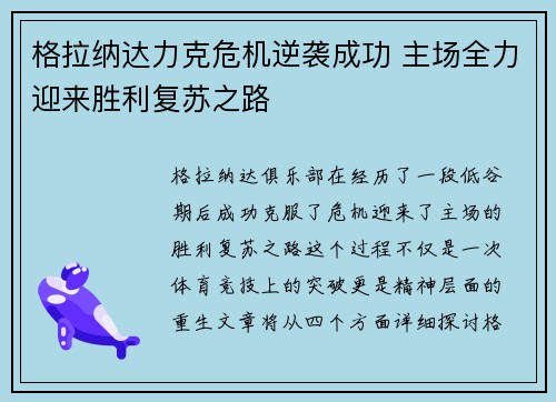 格拉纳达力克危机逆袭成功 主场全力迎来胜利复苏之路