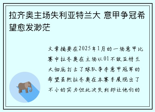 拉齐奥主场失利亚特兰大 意甲争冠希望愈发渺茫