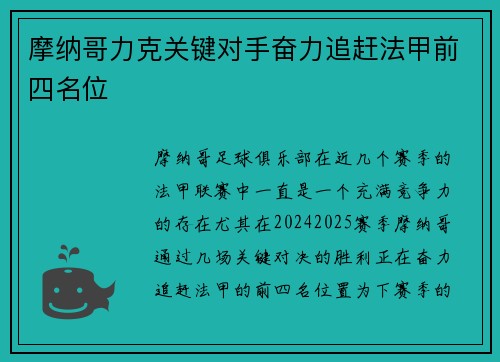 摩纳哥力克关键对手奋力追赶法甲前四名位