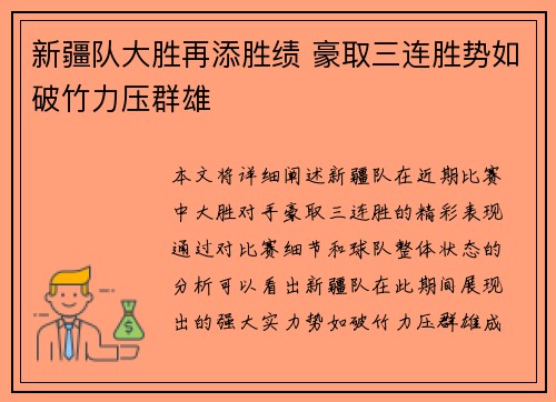 新疆队大胜再添胜绩 豪取三连胜势如破竹力压群雄