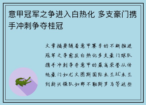 意甲冠军之争进入白热化 多支豪门携手冲刺争夺桂冠