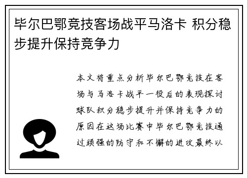 毕尔巴鄂竞技客场战平马洛卡 积分稳步提升保持竞争力