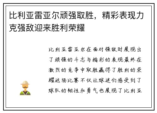 比利亚雷亚尔顽强取胜，精彩表现力克强敌迎来胜利荣耀