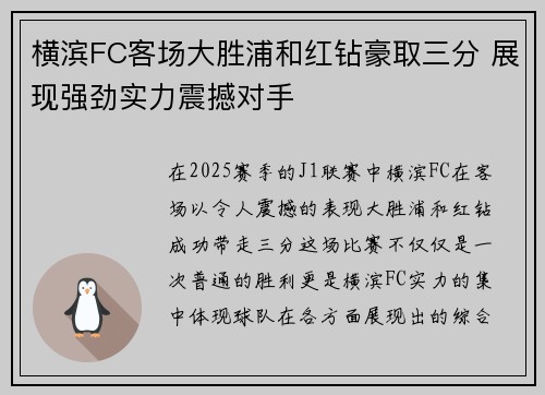 横滨FC客场大胜浦和红钻豪取三分 展现强劲实力震撼对手