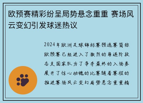 欧预赛精彩纷呈局势悬念重重 赛场风云变幻引发球迷热议