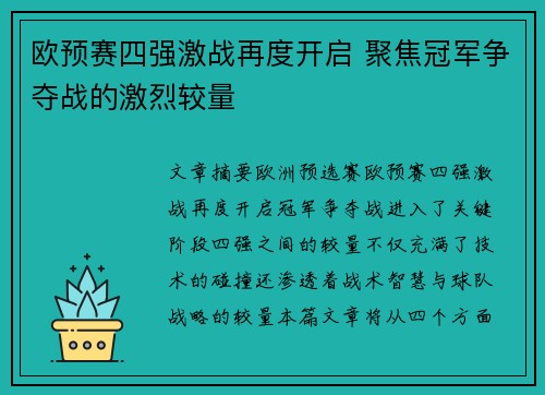 欧预赛四强激战再度开启 聚焦冠军争夺战的激烈较量