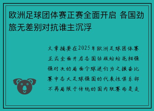 欧洲足球团体赛正赛全面开启 各国劲旅无差别对抗谁主沉浮