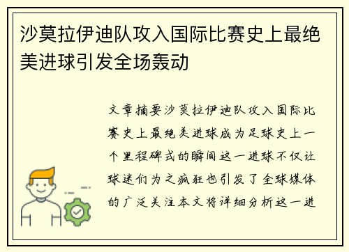 沙莫拉伊迪队攻入国际比赛史上最绝美进球引发全场轰动