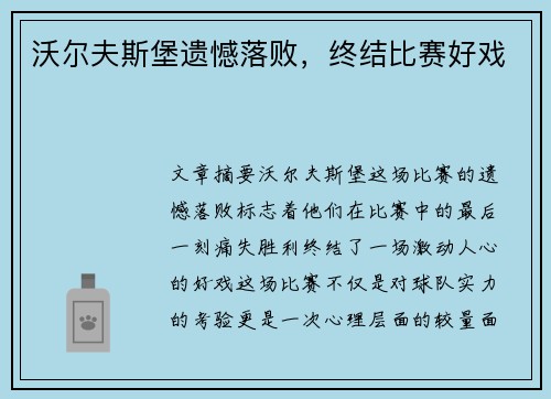 沃尔夫斯堡遗憾落败，终结比赛好戏