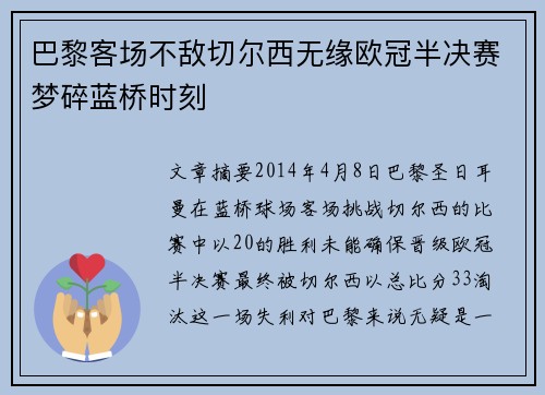 巴黎客场不敌切尔西无缘欧冠半决赛梦碎蓝桥时刻