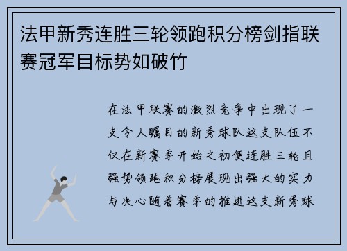 法甲新秀连胜三轮领跑积分榜剑指联赛冠军目标势如破竹