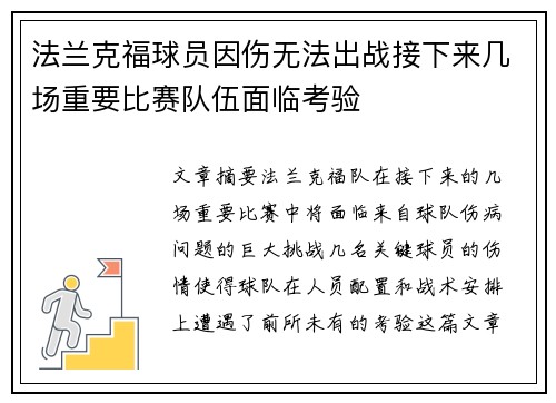 法兰克福球员因伤无法出战接下来几场重要比赛队伍面临考验