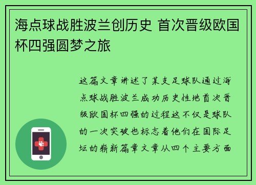 海点球战胜波兰创历史 首次晋级欧国杯四强圆梦之旅