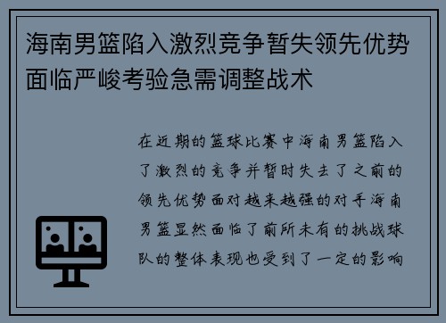 海南男篮陷入激烈竞争暂失领先优势面临严峻考验急需调整战术