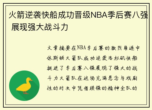 火箭逆袭快船成功晋级NBA季后赛八强 展现强大战斗力