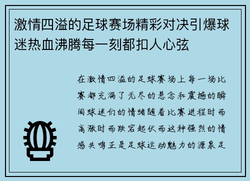 激情四溢的足球赛场精彩对决引爆球迷热血沸腾每一刻都扣人心弦