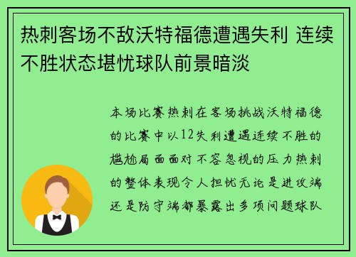 热刺客场不敌沃特福德遭遇失利 连续不胜状态堪忧球队前景暗淡