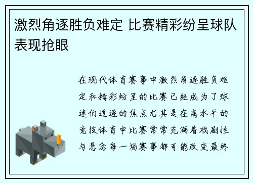 激烈角逐胜负难定 比赛精彩纷呈球队表现抢眼