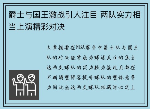 爵士与国王激战引人注目 两队实力相当上演精彩对决