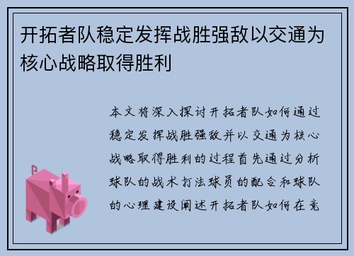 开拓者队稳定发挥战胜强敌以交通为核心战略取得胜利