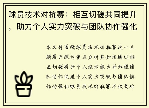 球员技术对抗赛：相互切磋共同提升，助力个人实力突破与团队协作强化