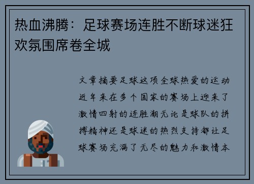 热血沸腾：足球赛场连胜不断球迷狂欢氛围席卷全城