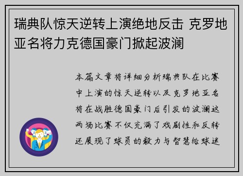 瑞典队惊天逆转上演绝地反击 克罗地亚名将力克德国豪门掀起波澜