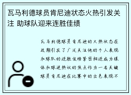 瓦马利德球员肯尼迪状态火热引发关注 助球队迎来连胜佳绩