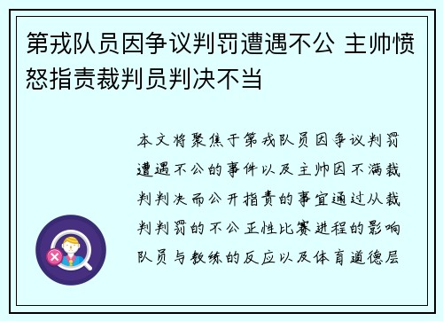 第戎队员因争议判罚遭遇不公 主帅愤怒指责裁判员判决不当