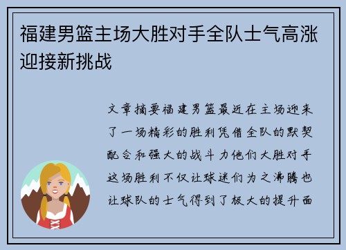 福建男篮主场大胜对手全队士气高涨迎接新挑战