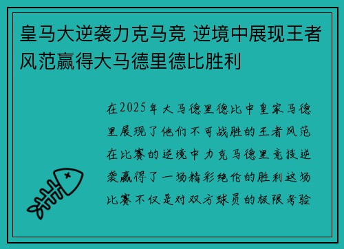 皇马大逆袭力克马竞 逆境中展现王者风范赢得大马德里德比胜利