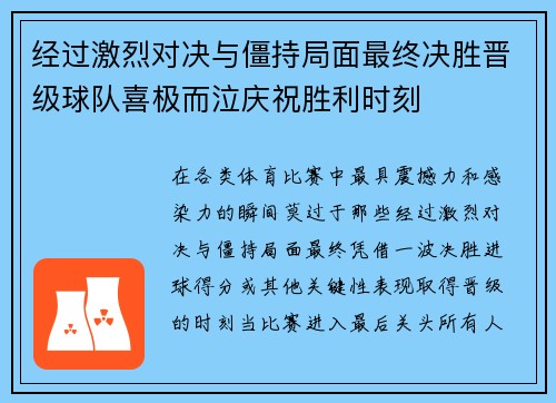 经过激烈对决与僵持局面最终决胜晋级球队喜极而泣庆祝胜利时刻