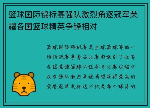 篮球国际锦标赛强队激烈角逐冠军荣耀各国篮球精英争锋相对